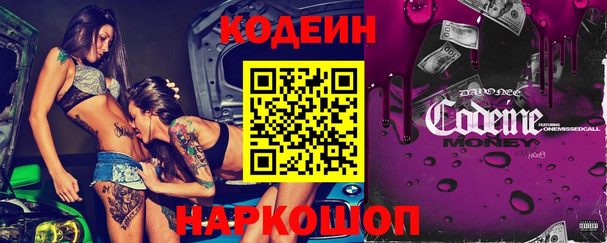 Codein напиток Lean (лин)  Вход с VPN  Елец 